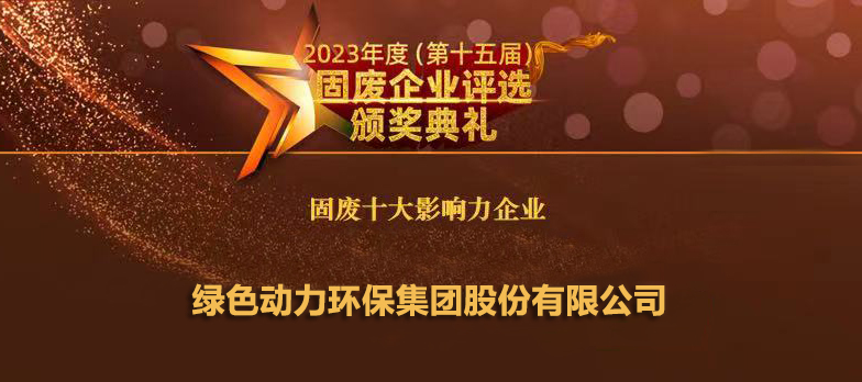 非凡娱乐一连14年连任“固废十大影响力企业”