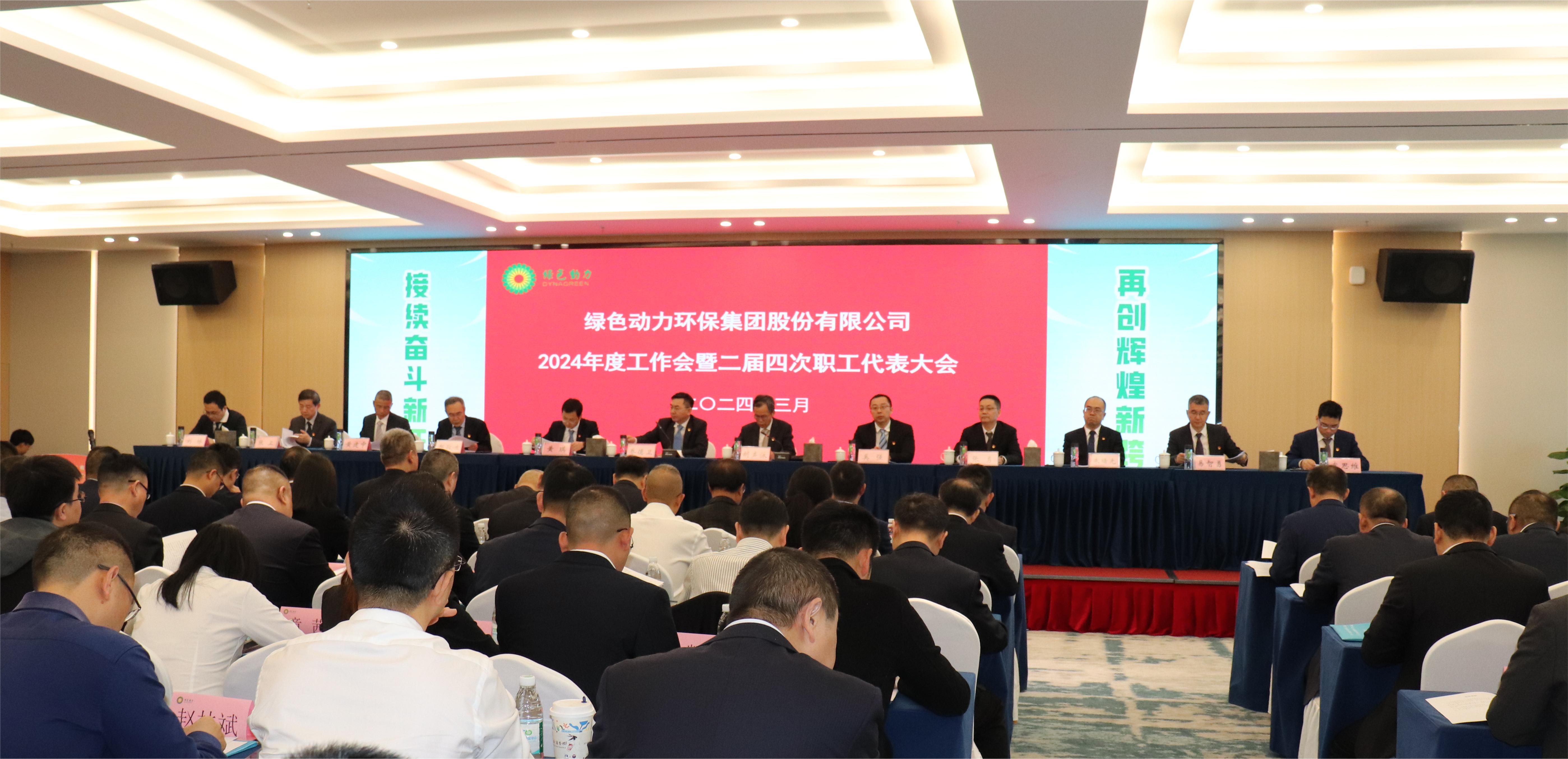 非凡娱乐集团召开2024年度事情会暨二届四次职代会