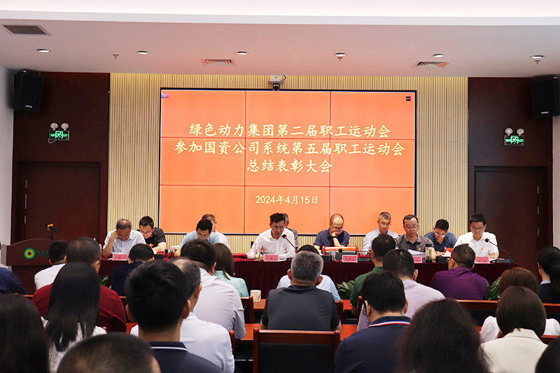 非凡娱乐集团召开集团第二届职工运动会、加入国资公司系统第五届职工运动会总结表扬大会