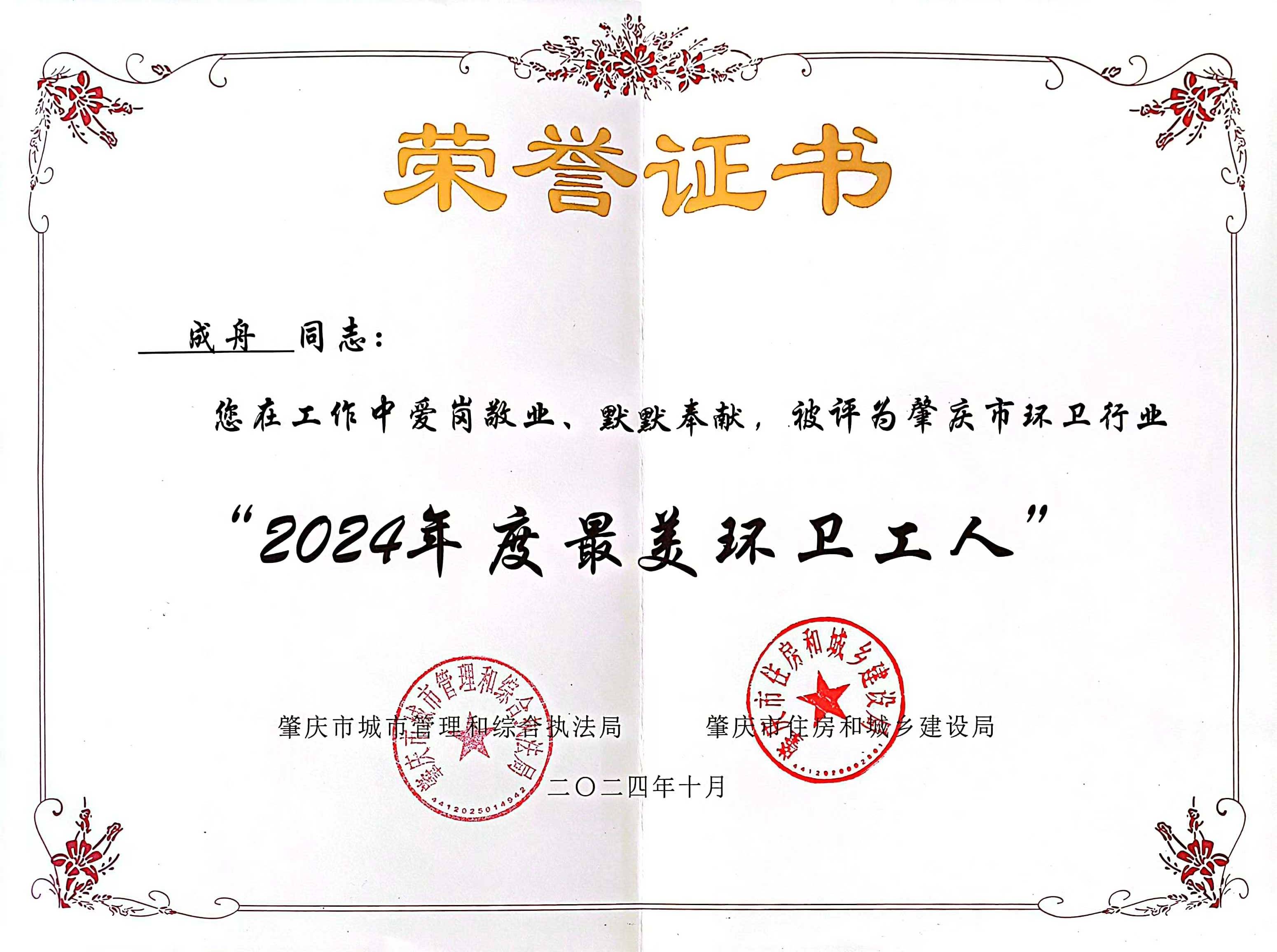 非凡娱乐四会公司成舟获评广东省肇庆市“最美环卫工人”