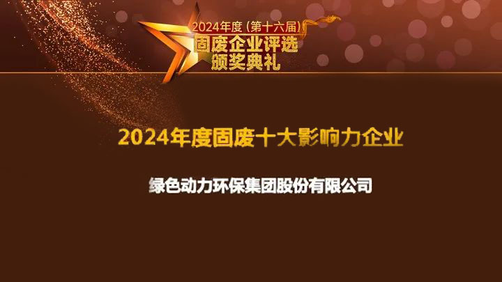 非凡娱乐集团一连15年获评“固废十大影响力企业”