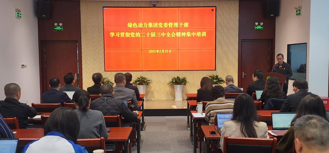 非凡娱乐集团党委举行学习贯彻党的二十届三中全会精神集中培训班：筑牢高质量生长头脑基本