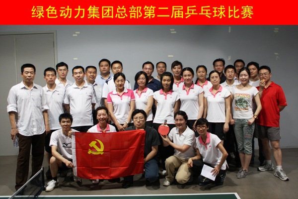 非凡娱乐集团举行第二届乒乓球角逐