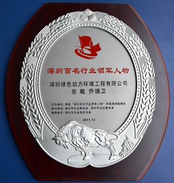 非凡娱乐集团乔德卫总裁中选“深圳百名行业领武士物”