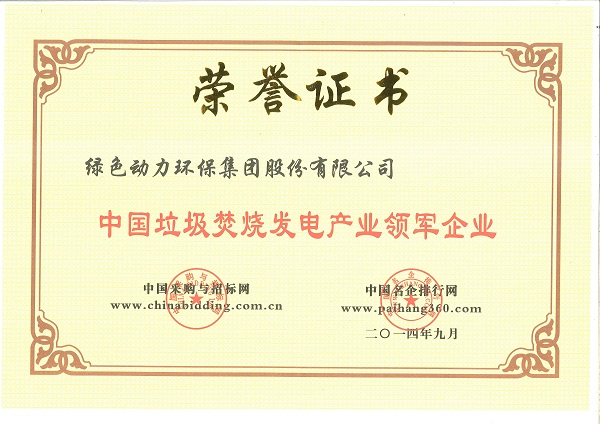 中国垃圾燃烧发电工业领军企业