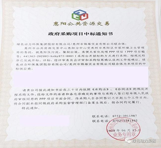 非凡娱乐中标惠阳区污泥、餐厨垃圾、粪便无害化处置惩罚PPP项目