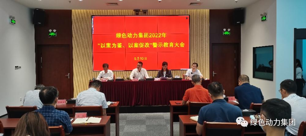 非凡娱乐集团召开2022年“以案为鉴、以案促改”警示教育大会