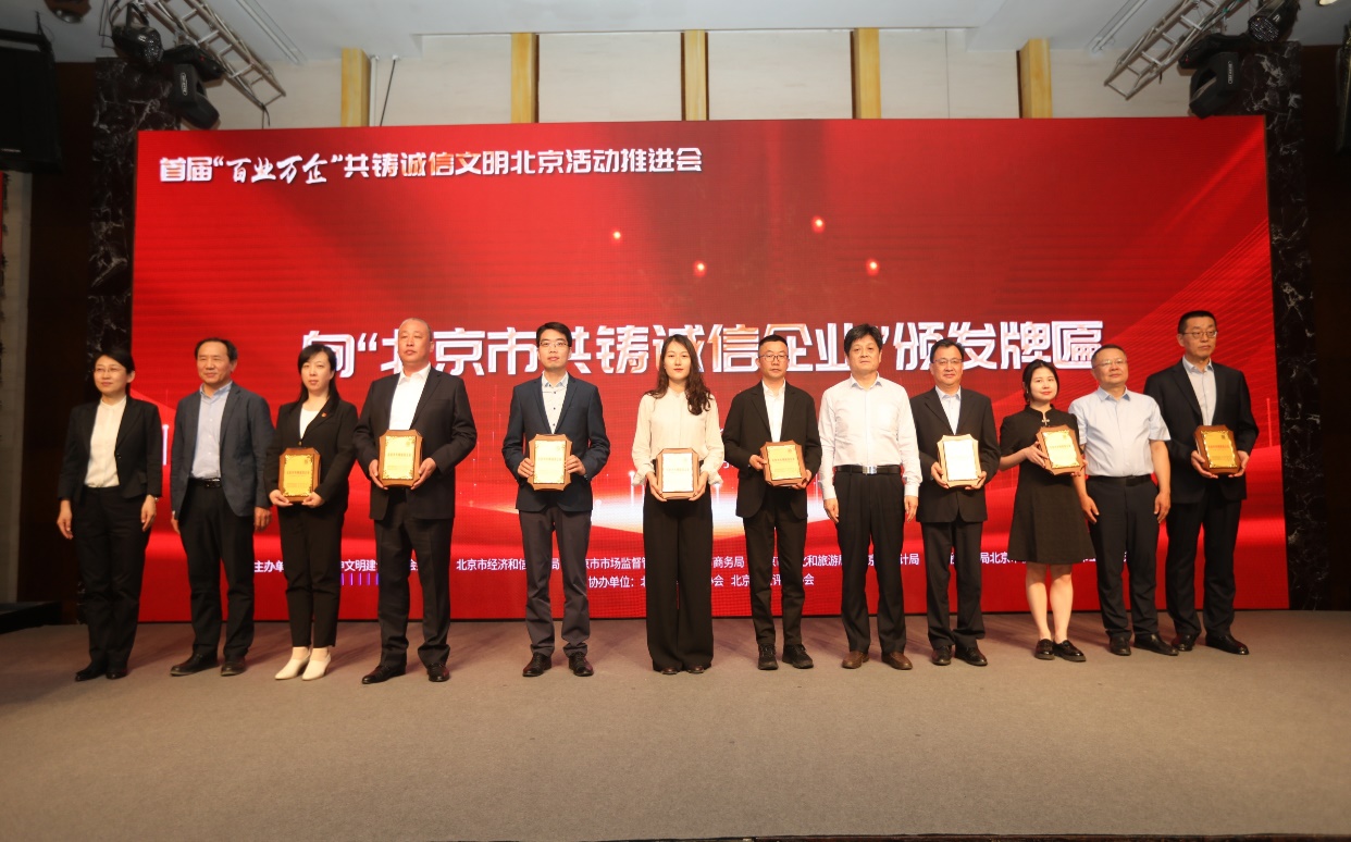 诚信兴企 守信自律 | 非凡娱乐通州、密云公司荣获“北京市共铸诚信企业”称呼